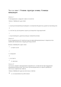 Тестовые вопросы — Тест по теме 4. Ролевая структура команд. Команды менеджеров / КФУ — 1