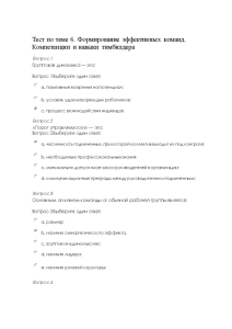 Тестовые вопросы — Тест по теме 6. Формирование эффективных команд. Компетенции и навыки тимбилдера / — 1