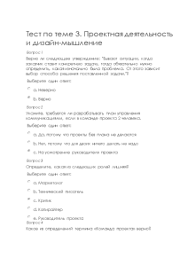 Тестовые вопросы — Тест по теме 3. Проектная деятельность и дизайн-мышление / КФУ — 1