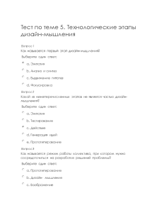 Тестовые вопросы — Тест по теме 5. Технологические этапы дизайн-мышления / КФУ — 1