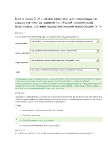 Тестовые вопросы — Тест к теме 2. Методики организации и проведения самостоятельных занятий по общей — 1