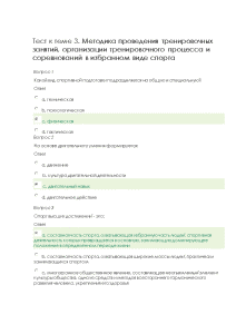 Тестовые вопросы — Тест к теме 3. Методика проведения тренировочных занятий, организации тренировочного процесса и — 1