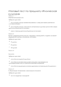 Тестовые вопросы — Итоговый тест по предмету «Физическая культура» / КФУ — 1
