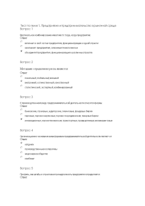Тестовые вопросы — Тест по теме 1. Предприятие и предпринимательство в рыночной среде — 1