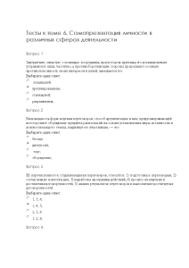 Тестовые вопросы — Тесты к теме 6. Самопрезентация личности в различных сферах деятельности — 1