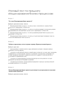 Тестовые вопросы — Итоговый тест по предмету «Моделирование бизнес-процессов» — 1