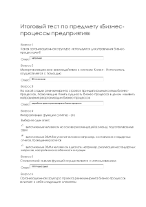 Тестовые вопросы — Итоговый тест по предмету «Бизнес-процессы предприятия» — 1