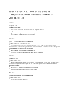 Тестовые вопросы — Тест по теме 1. Теоретические и исторические аспекты психологии управления / КФУ — 1