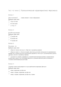 Тестовые вопросы — Тест по теме 2. Психологическая характеристика персонала / КФУ — 1