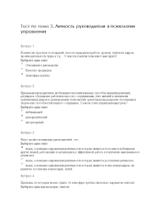 Тестовые вопросы — Тест по теме 3. Личность руководителя в психологии управления — 1