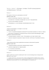 Тестовые вопросы — Тесты по теме 1. Научные основы Smart-планирования материальных потоков — 1