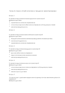 Тестовые вопросы — Тесты по теме 4. Smart-логистика в процессе транспортировки — 1
