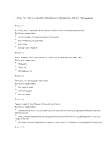 Тестовые вопросы — Тесты по теме 5. Smart-логистика в процессе сбыта продукции — 1