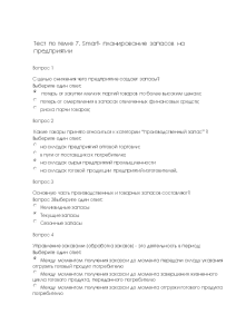 Тестовые вопросы — Тесты по теме 7. Smart- планирование запасов на предприятии — 1