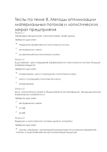 Тестовые вопросы — Тесты по теме 8. Методы оптимизации материальных потоков и логистических затрат предприятия — 1