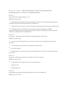 Тестовые вопросы — Тесты по теме 9. Автоматизация Smart-планирования материальных потоков на предприятии — 1