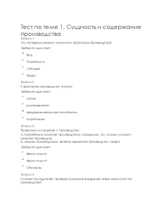 Тестовые вопросы — Тест по теме 1. Сущность и содержание производства — 1