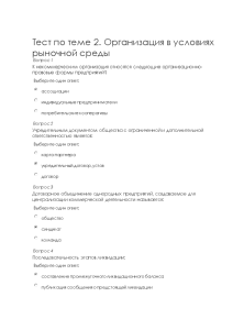 Тестовые вопросы — Тест по теме 2. Организация в условиях рыночной среды — 1