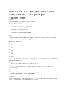 Тестовые вопросы — Тест по теме 3. Производственная и организационная структура предприятия — 1