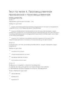 Тестовые вопросы — Тест по теме 4. Производственная программа и производственная мощность — 1