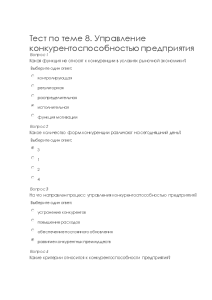 Тестовые вопросы — Тест по теме 8. Управление конкурентоспособностью предприятия — 1