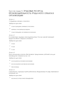 Тестовые вопросы — Тест по теме 9. ТРУДОВЫЕ РЕСУРСЫ, ПРОИЗВОДИТЕЛЬНОСТЬ ТРУДА И ЕГО ОПЛАТА В — 1
