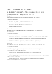 Тестовые вопросы — Тест по теме 11. Оценка эффективности производственной деятельности предприятия — 1