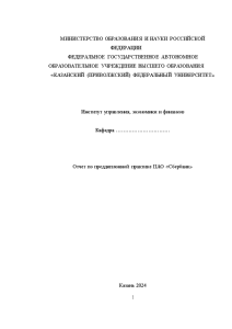 Отчёт по практике — Отчет по преддипломной практике на тему: Финансовые технологии банковского обслуживания на — 1