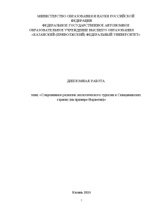 Дипломная — Современное развитие экологического туризма в Скандинавских странах (на примере Норвегии) — 1