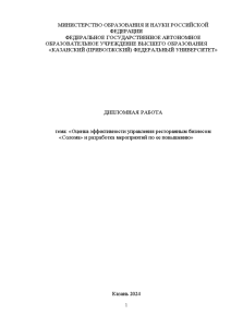 Дипломная — Оценка эффективности управления ресторанным бизнесом «Солома» и разработка мероприятий по ее повышению» — 1
