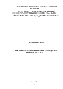 Дипломная — Финансовый и управленческий учет в системе управления организацией ПАО «ТМК» — 1
