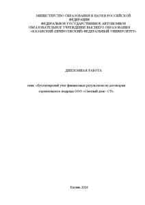 Дипломная — Бухгалтерский учет финансовых результатов по договорам строительного подряда ООО «Светлый дом - СТ» — 1