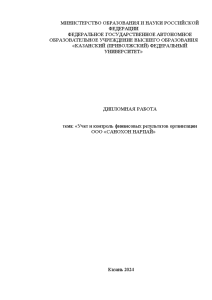 Дипломная — Учет и контроль финансовых результатов организации ООО «САНОХОН НАРПАЙ» — 1