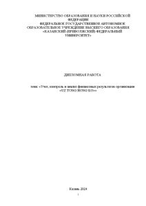 Дипломная — Учет, контроль и анализ финансовых результатов организации «UZ TONG HONG KO» — 1