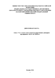 Дипломная — Учет и анализ инвестиций Государственное унитарное предприятие «BAXT BU BIZDA» — 1