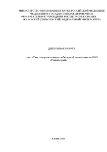Дипломная — Учет, контроль и анализ дебиторской задолженности ООО «Ремонтстрой» — 1