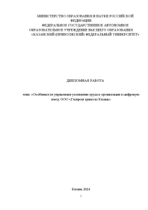 Дипломная — Особенности управления условиями труда в организации в цифровую эпоху ООО «Газпром трансгаз Казань» — 1