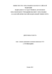 Дипломная — Анализ управления основным капиталом ООО «СТРОЙБИЛДИНГ» — 1