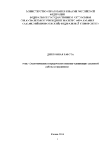 Дипломная — Экономические и юридические аспекты организации удаленной работы сотрудников — 1