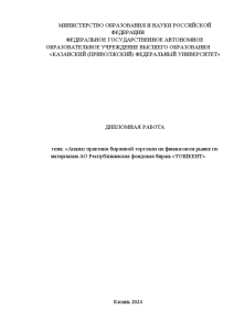 Дипломная — Анализ практики биржевой торговли на финансовом рынке по материалам АО Республиканская фондовая биржа — 1