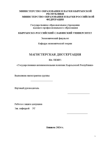 Магистерская диссертация — Государственная антимонопольная политика Кыргызской Республики — 1