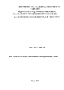 Дипломная — Проектирование культурно-познавательного тура в Южную Корею — 1