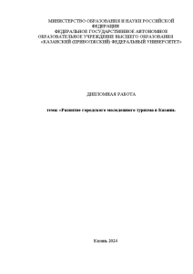 Дипломная — Развитие городского молодежного туризма в Казани — 1