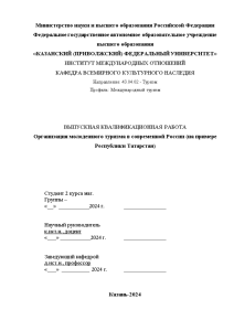 Магистерская диссертация — Организация молодежного туризма в современной России (на примере Республики Татарстан) — 1