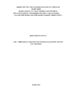 Дипломная — Эффективность маркетинговой деятельности розничной торговой сети «ВкусВилл» — 1