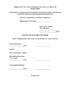 Магистерская диссертация — Планирование себестоимости продукции АО «Завод Элекон» — 1