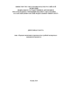 Дипломная — Порядок назначения и производства судебной экспертизы в гражданском процессе — 1