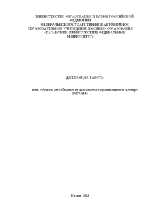 Дипломная — Анализ рентабельности деятельности организации на примере INTRAM» — 1