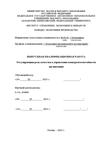 Дипломная — Регулирующая роль качества в управлении конкурентоспособности организации — 1