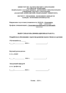 Дипломная — Разработка и обоснование стратегии развития малого бизнеса в регионе ООО 